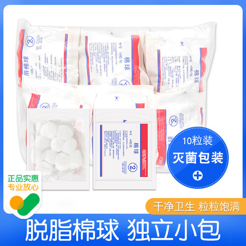 脱脂棉球无菌10粒独立小包