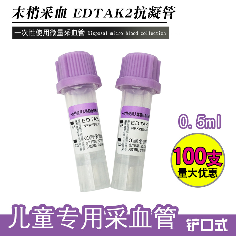 微量采血管0.5抗凝管edta末梢