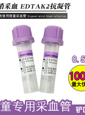 【三力】微量采血管0.5ml抗凝管EDTA-K2儿童末梢采血容器宠物塑料