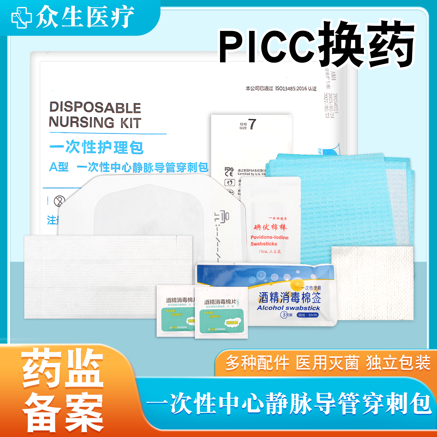 医用无菌一次性picc护理包