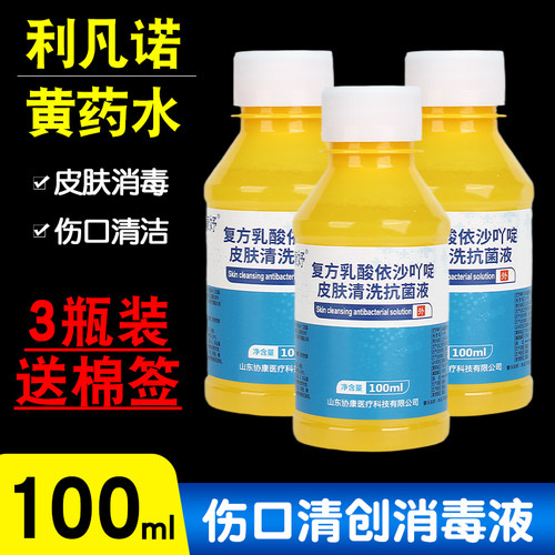 利凡诺溶液黄药水乳酸依沙吖啶皮