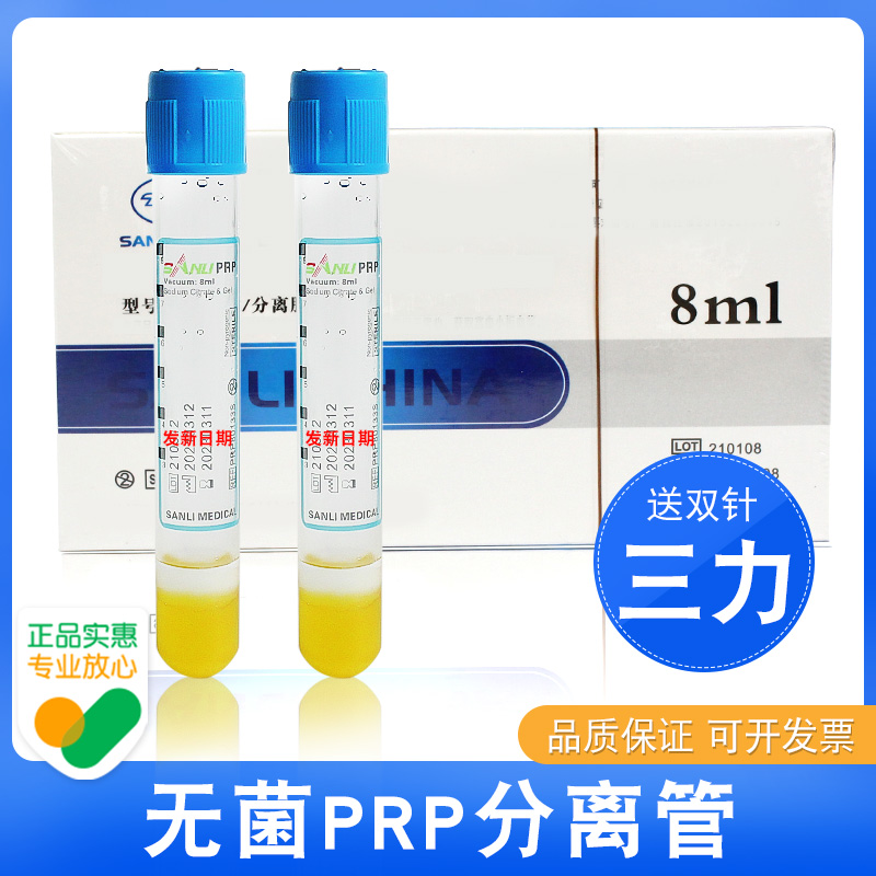 三力PRP美容管8ml试管