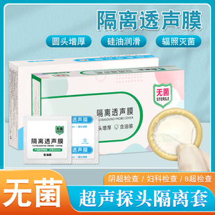 顾医生医用无菌100只隔离透声膜B超声腔体探头保护套硅油润滑剂大