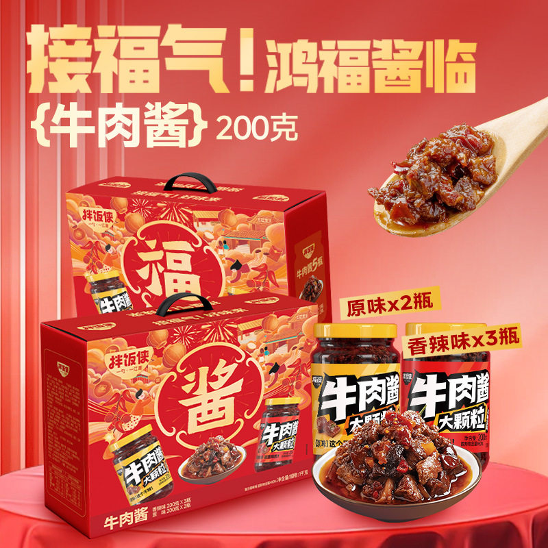 山东临沂特产牛肉酱节日礼盒春节公司福利特产200g*5瓶,粮油调味/速食/干货/烘焙,下饭/拌饭酱/拌饭料,淘宝优惠券,粉丝福利购,淘宝优惠卷