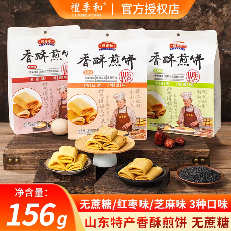 山东济南特产礼季和香酥煎饼156g甜味鸡蛋卷饼干零食糕点小吃即食