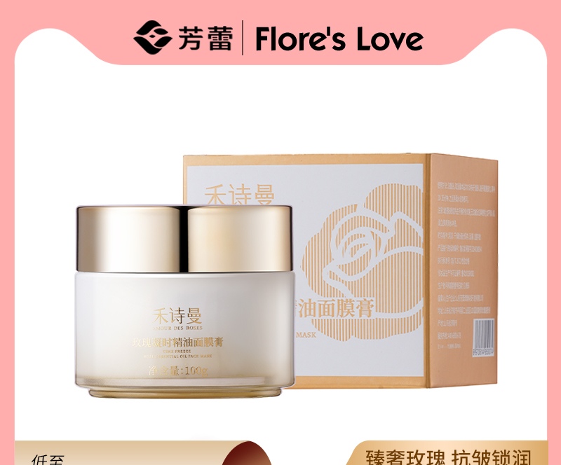 芳蕾玫瑰禾诗曼玫瑰凝时精油面膜膏100g