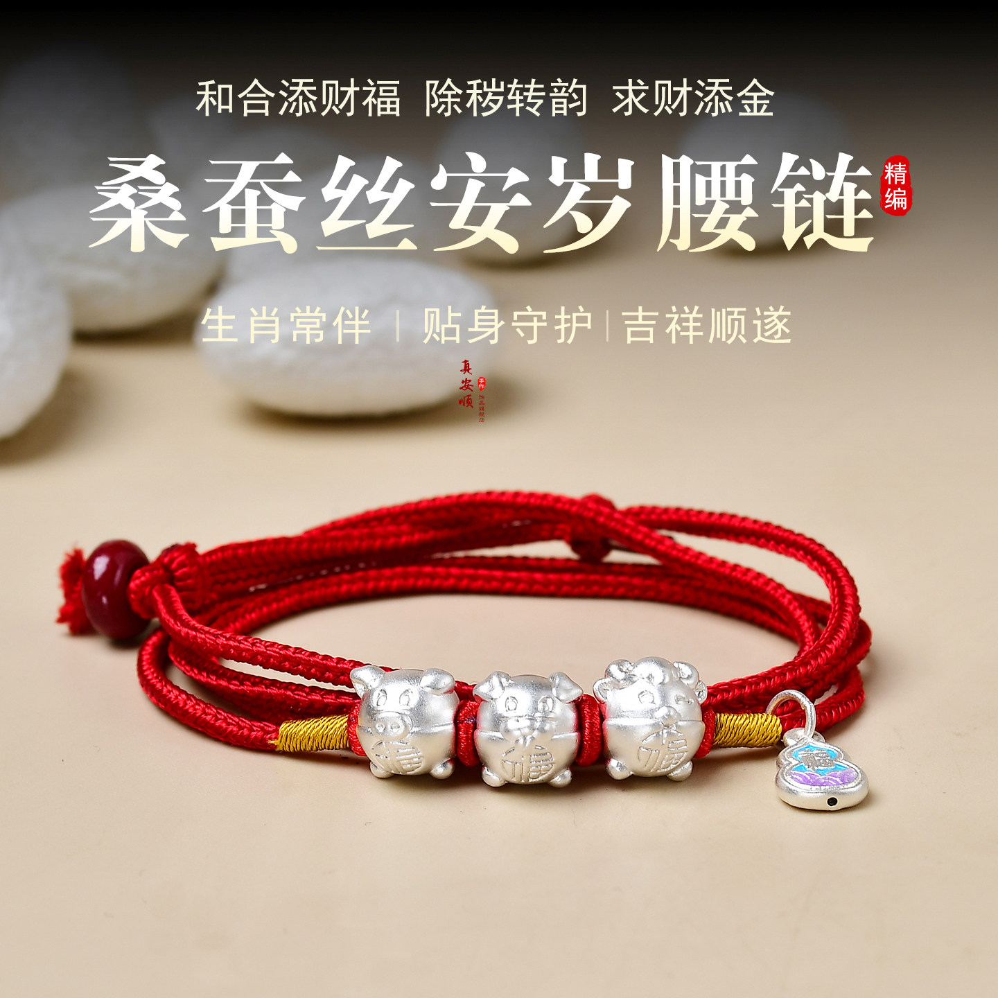 属马本命年三合六合腰链足银桑蚕丝编真丝红腰绳好韵吉祥新年礼品