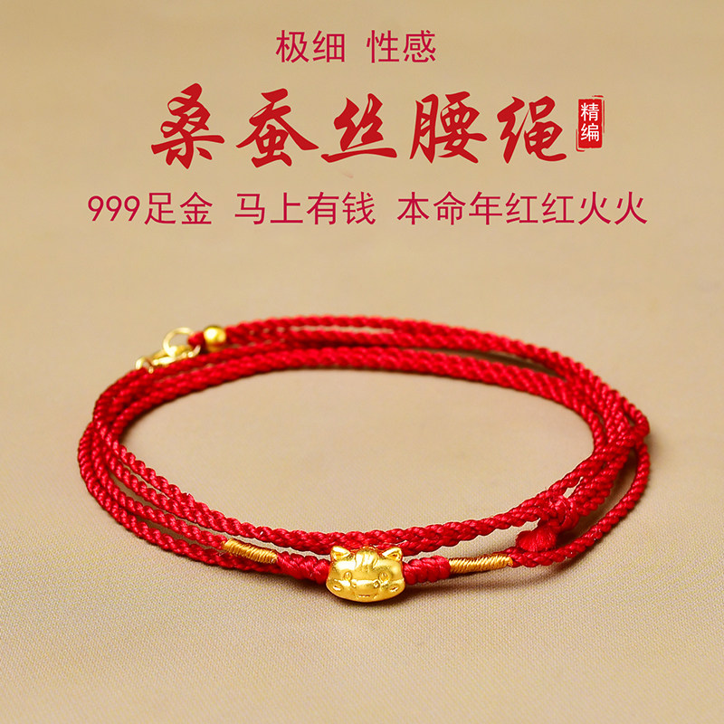 24k纯黄金桑蚕丝极细红腰链本命年马上有钱999足金性感简约高级礼