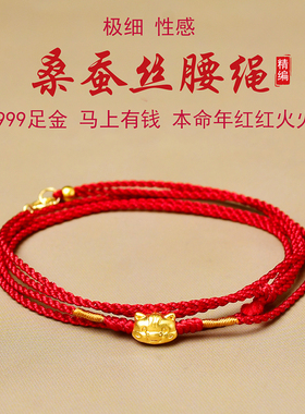 极细桑蚕丝纯黄金马上有钱腰链女