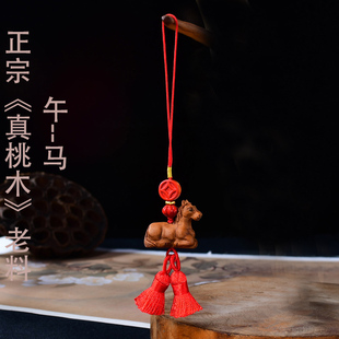 真安顺天然老桃木生肖马本命年羊手机挂绳男女平安礼钥匙扣小挂件