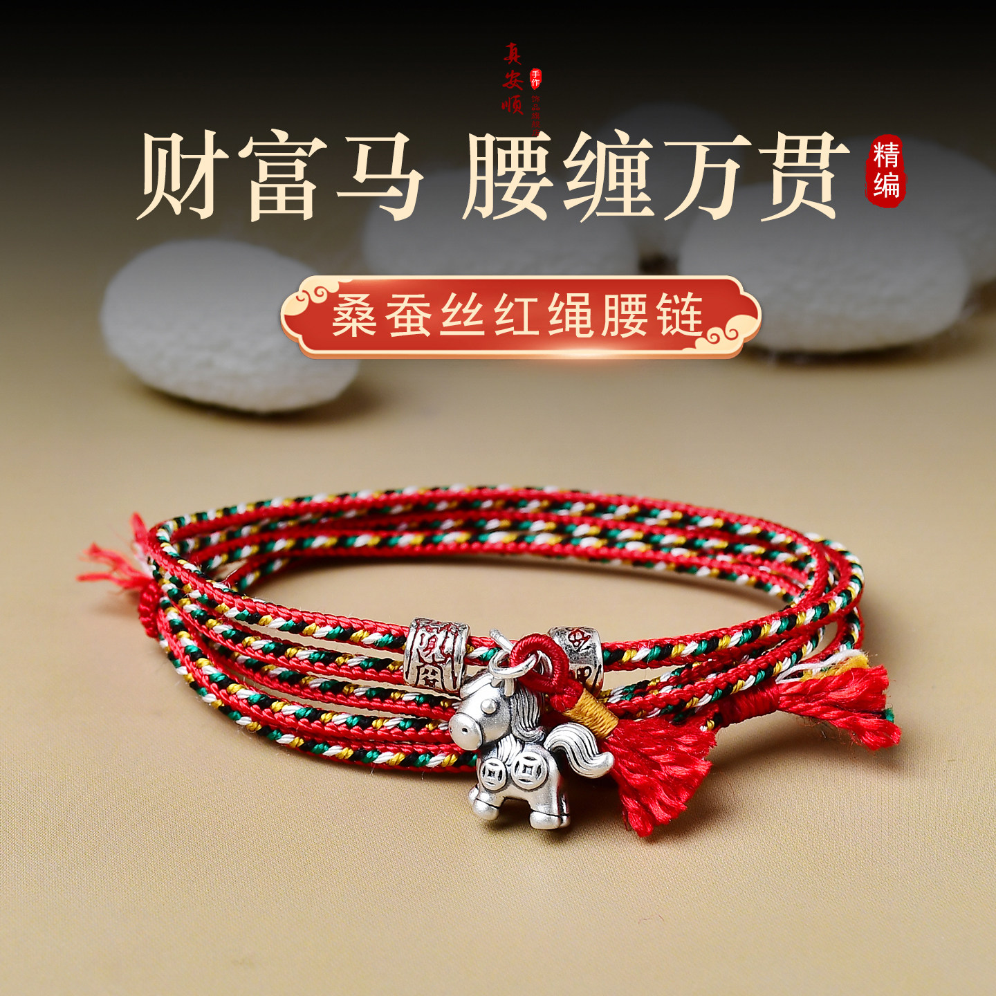 100%桑蚕丝新款五行平衡腰绳财富马本命年真丝红腰带足银马吉祥绳