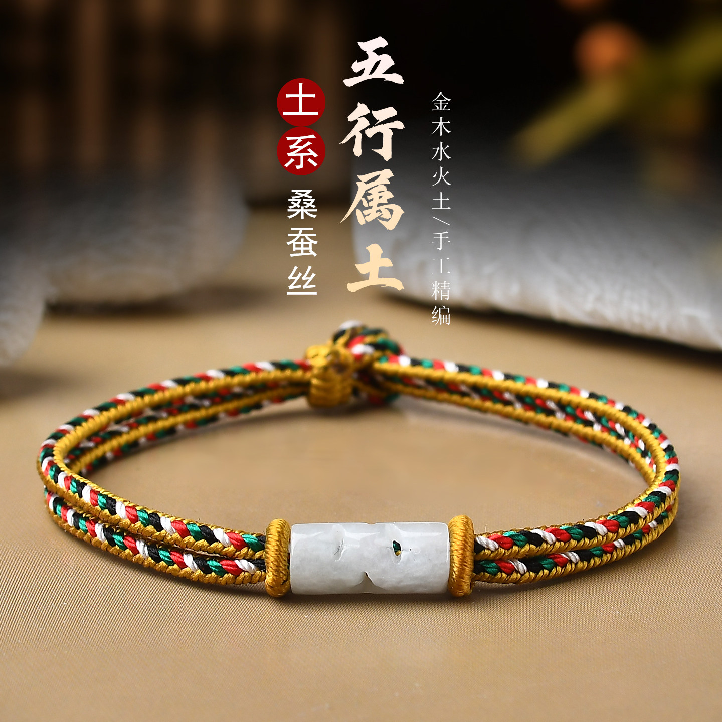 五行缺土补金木水土桑蚕丝五彩绳手链本命年平衡手绳翡翠玉路路通