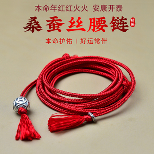 新款 本命年红腰带100%桑蚕丝腰绳999足银转运珠真丝男女新年礼物