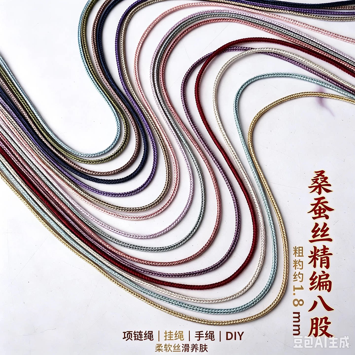 桑蚕丝精编八股绳1.8mm手工DYI编织绳项链手链吊坠挂绳线材1.5米