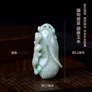 真安顺天然缅甸翡翠把玩件文玩老坑原石雕刻貔貅玉米吊坠金玉满堂