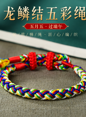 真安顺端午节五彩绳手链男女宝宝儿童粗彩绳手工编织龙鳞结新款