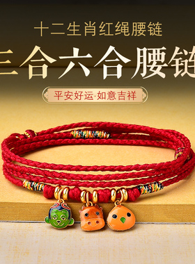 属蛇本命年三合牛鸡六合猴红腰带