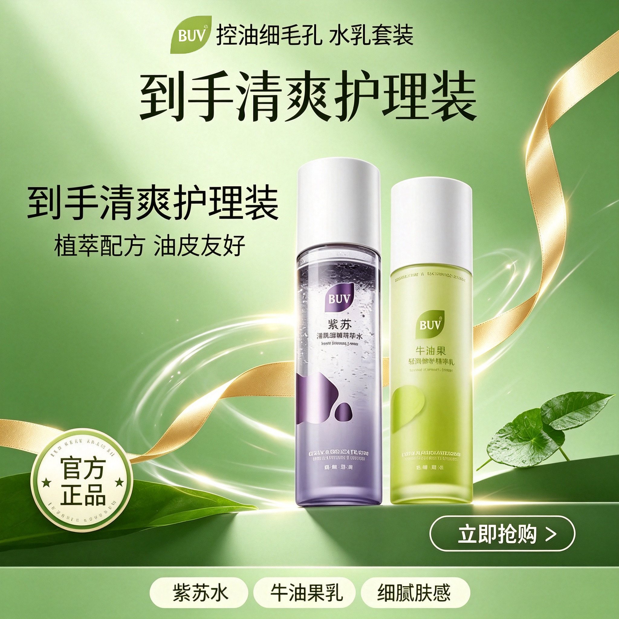 BUV紫苏牛油果水乳套装控油祛痘