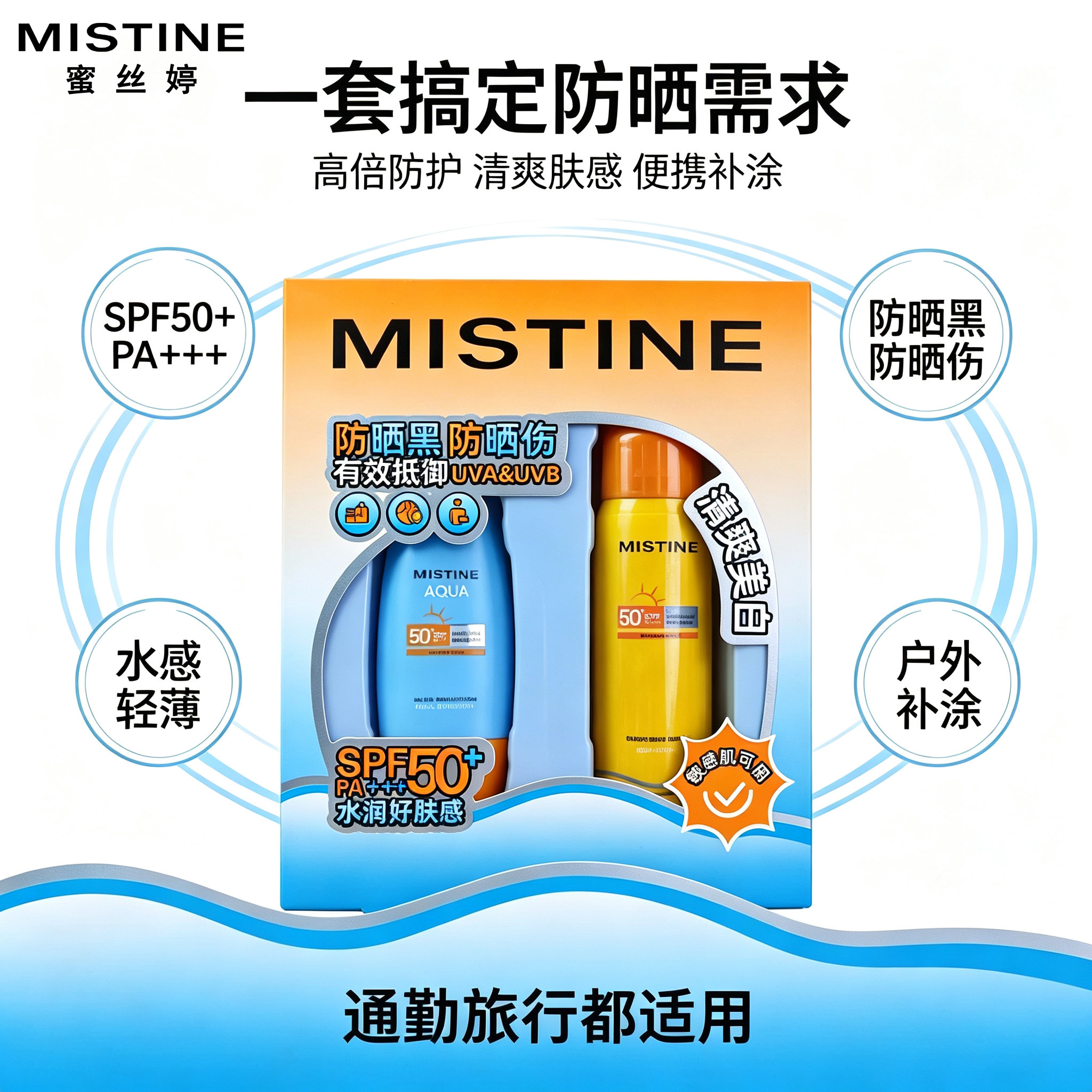 蜜丝婷小黄帽防晒乳喷雾套装