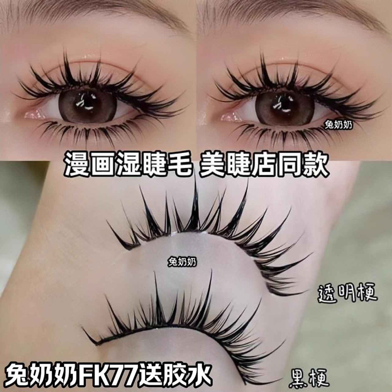 兔奶奶FK77漫画湿睫毛美睫店同款一片式假睫毛美拉德浓密卷翘上
