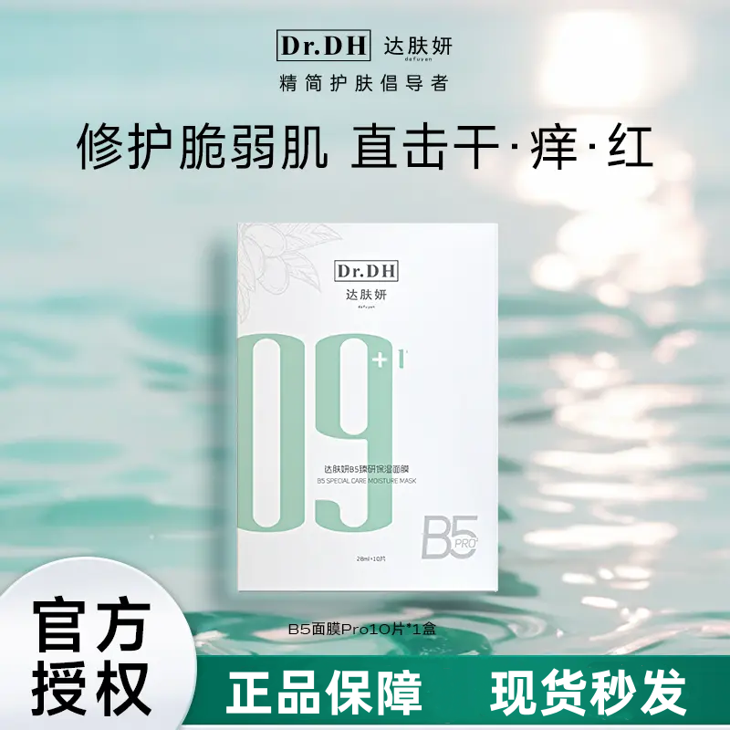 达肤妍颜B5臻研面膜补水保湿舒缓修护敏感肌熬夜晒后男女贴片面膜