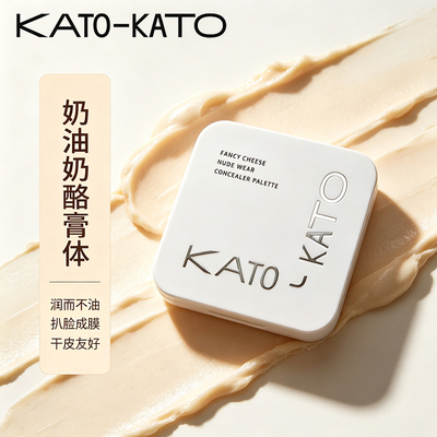 KATO起司妙想裸感三色遮瑕盘