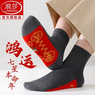 浪莎七星连珠袜子男纯棉中筒本命年属蛇年脚踏七星全棉大红色男袜
