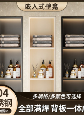 304加厚不锈钢壁龛金属置物架