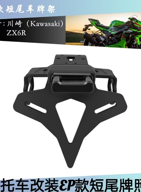 适用新款川崎ZX6R 2024款改装EP款短尾车牌架zx6r竞技尾灯牌照架