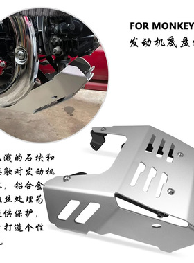 适用本田MONKEY125 /grom125 2021-2023摩托车配件发动机底座护罩