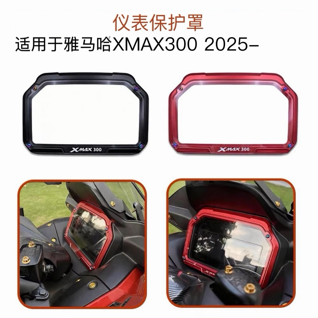 适用25-26款雅马哈XMAX300改装仪表保护罩仪表膜屏幕保护壳配件
