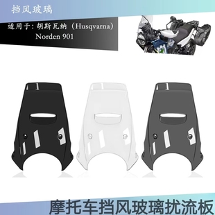 适用于胡斯瓦纳Norden 901 2022 2023摩托车挡风玻璃扰流板导流板