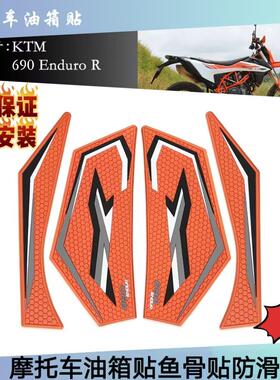 适用KTM 690 Enduro R 690 SMC R摩托车油箱贴防滑贴保护贴装饰贴