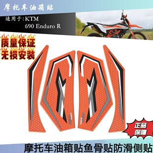 适用KTM 690 Enduro R 690 SMC R摩托车油箱贴防滑贴保护贴装饰贴