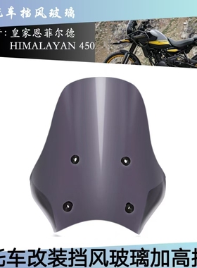 喜马拉雅Himalayan450 2023 2024摩托车改装挡风玻璃加高挡风板