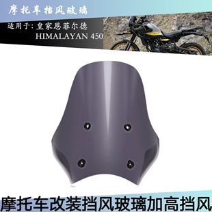 喜马拉雅Himalayan450 2023 2024摩托车改装挡风玻璃加高挡风板