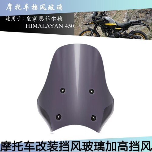 喜马拉雅450挡风玻璃加高挡风板