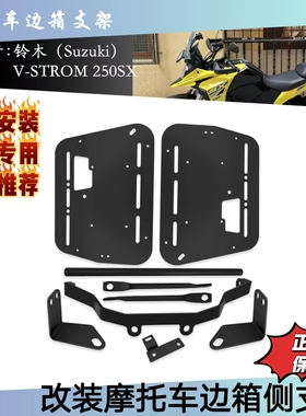 适用铃木 Suzuki V-STROM 250SX改装通用摩托车边箱支架 三箱侧架