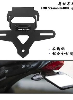 凯旋攀爬Scrambler400XSpeed400摩托车LED尾灯架牌照支架改装配件