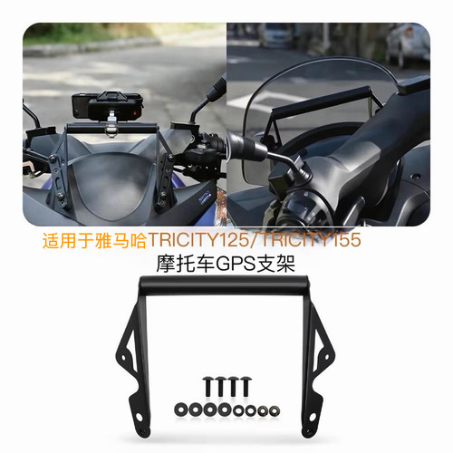 适用雅马哈TRICITY125 155改装多功能导航支架支架 手机固定支架