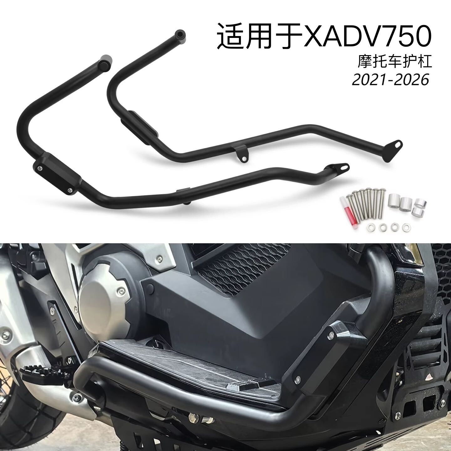 适用于本田XADV750 2021-2026摩托车护杠 车身防摔杠发动机保险杠