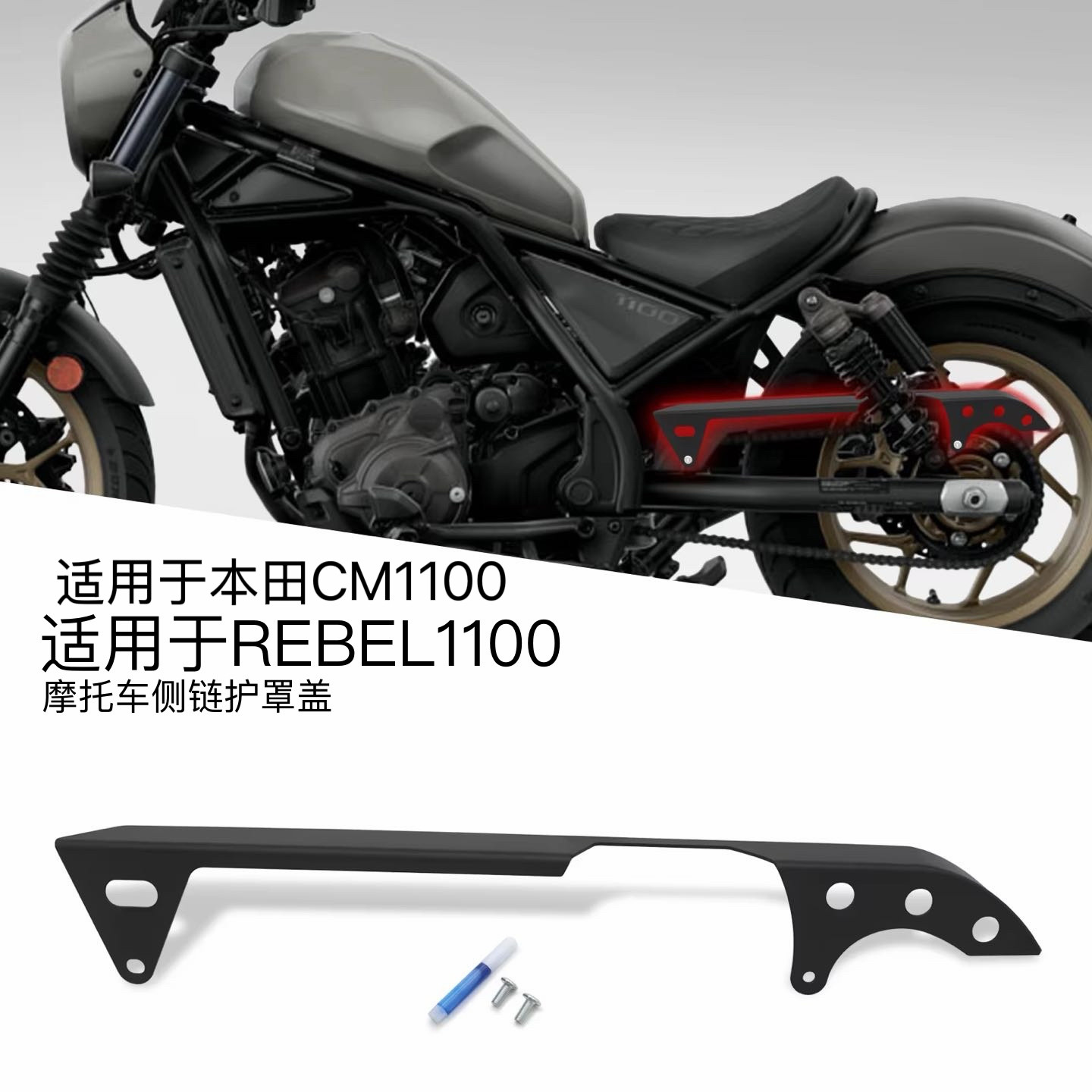 适用本田REBEL CM1100专用链条护盖 摩托车后轮侧链防护罩改装件