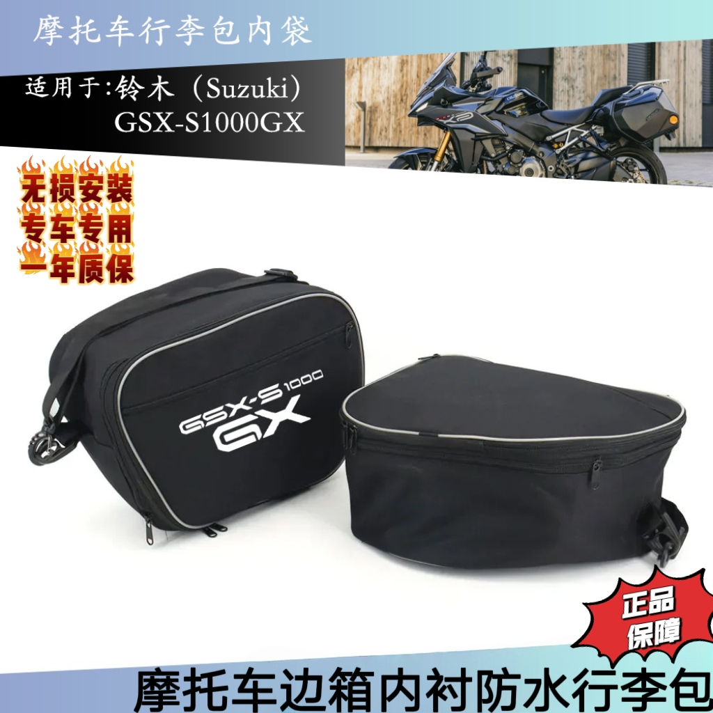 适用铃木GSX-S1000 2024摩托车边箱内衬包 行李包侧箱边包后三箱