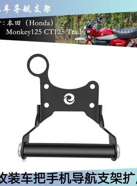 适用于本田 Monkey125 CT125 2020-2024 摩托车手机GPS导航支架