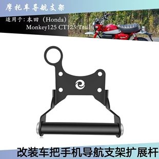 适用于本田 Monkey125 CT125 2020-2024 摩托车手机GPS导航支架