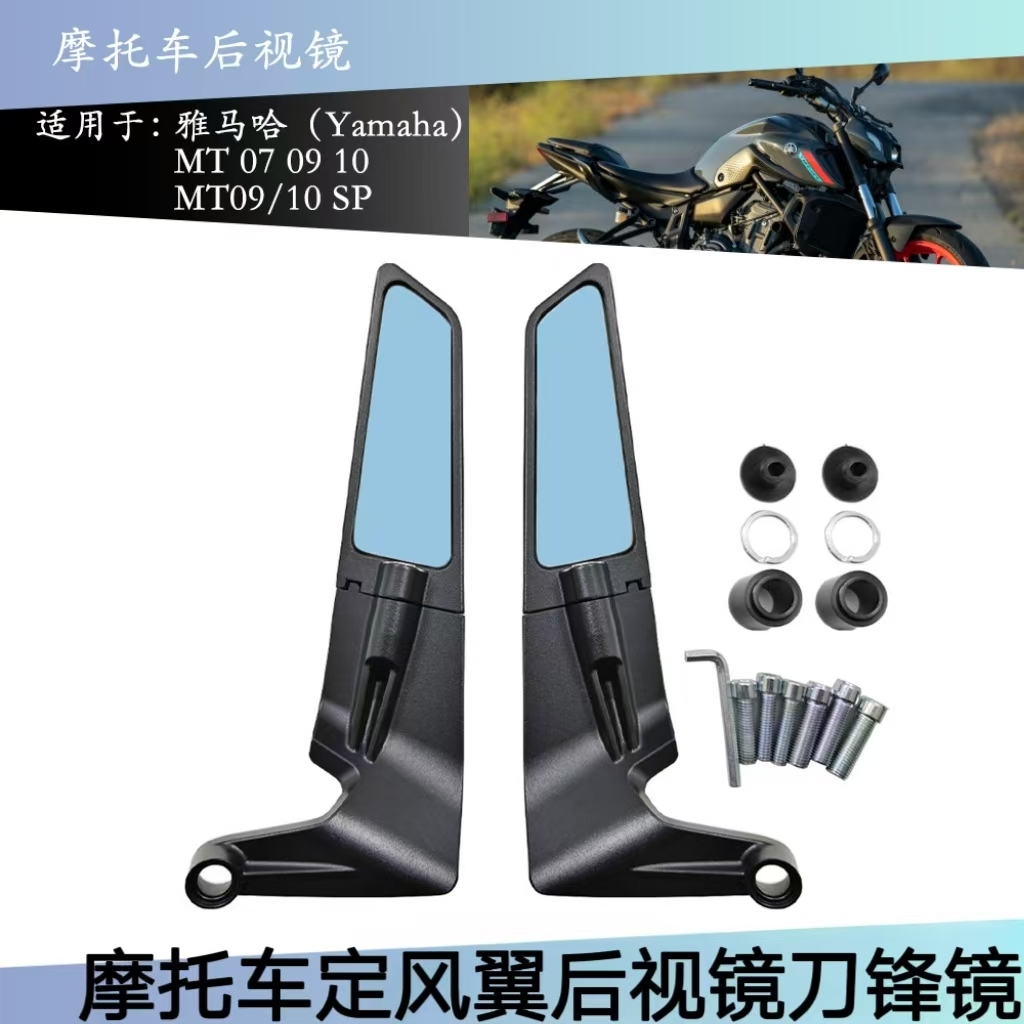 适用雅马哈MT07/09/10风翼后视镜