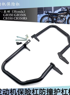 适用本田GB350 GB350S CB350 CB350RS发动机保险杠防撞保护框架