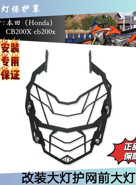 适用于本田 CB200X 摩托车大灯保护罩格栅灯罩 前大灯罩防护网罩