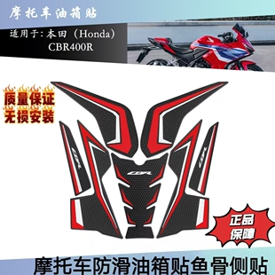 适用本田CBR400R新款改装油箱贴鱼骨贴侧贴防滑贴纸橡胶拉花保护