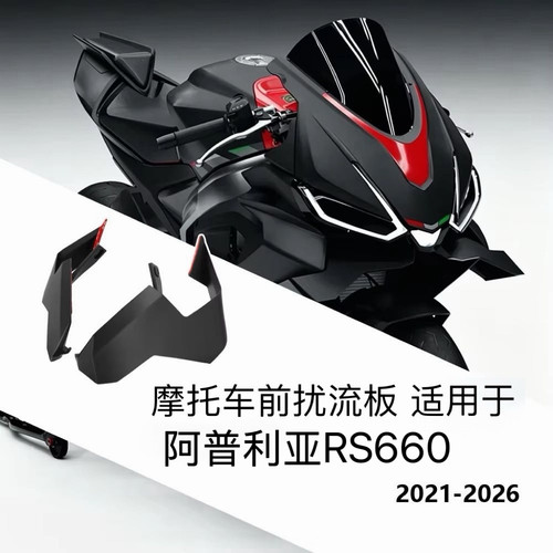 适用阿普利亚RS660改装件前挡风玻璃扰流板21-26年竞技风挡导流板